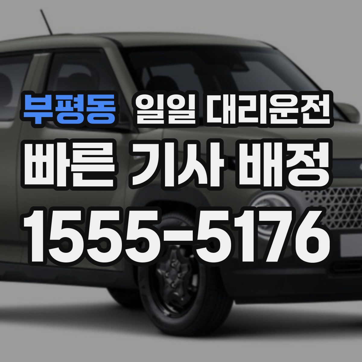 부평동 일일 대리운전