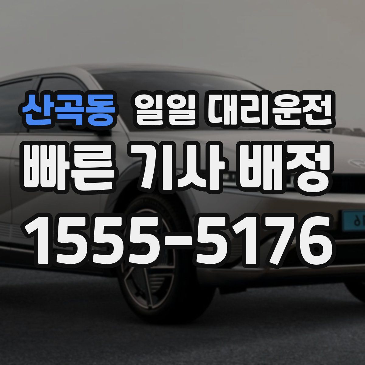 산곡동 일일 대리운전