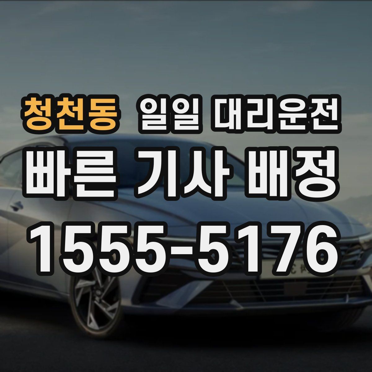 청천동 일일 대리운전 야간 이용 시 더 신경 써야 할 점