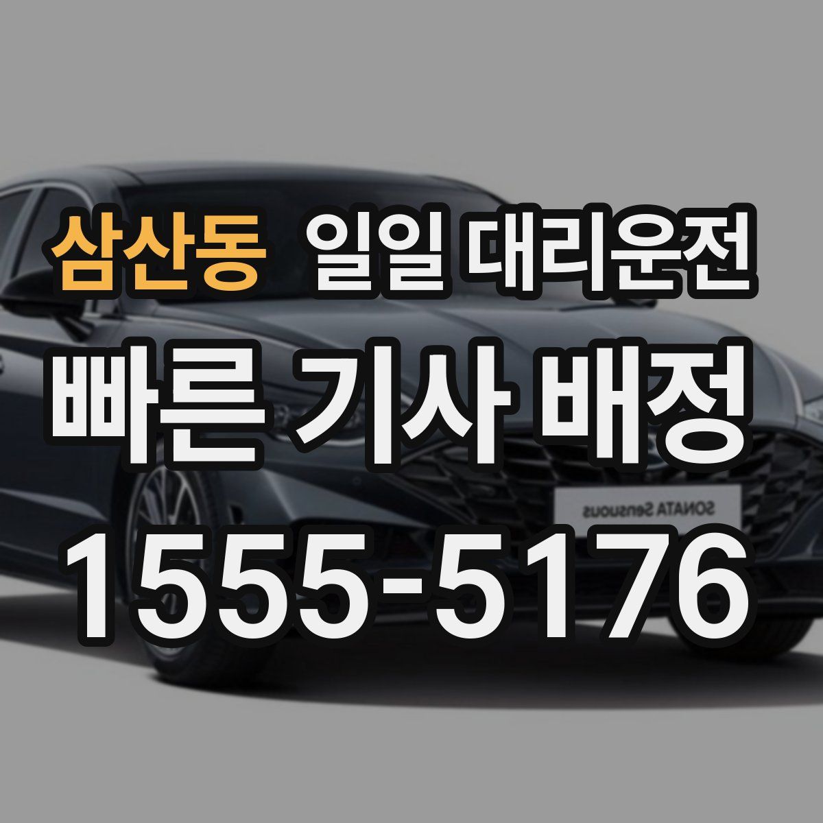 삼산동 일일 대리운전