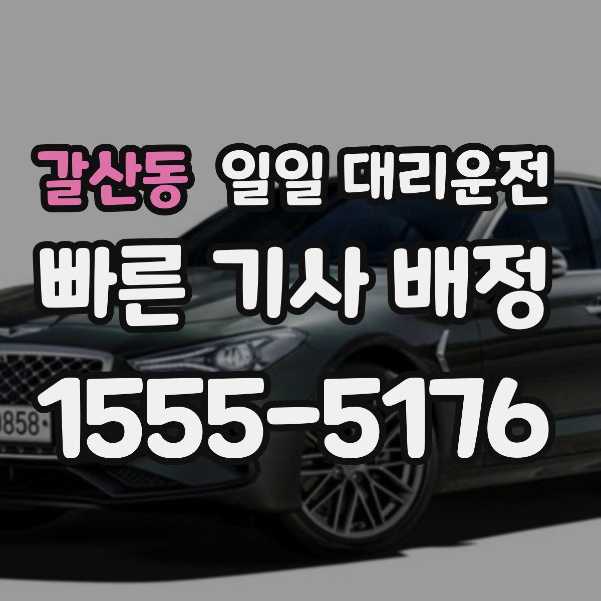 갈산동 일일 대리운전