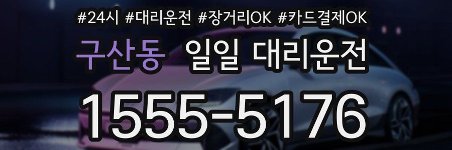 구산동 일일 대리운전