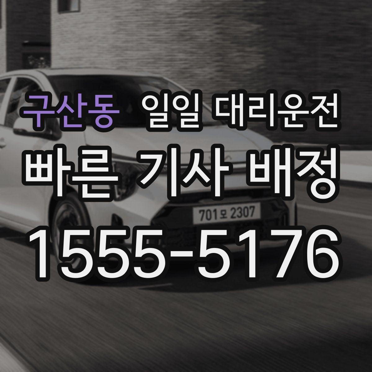 구산동 일일 대리운전