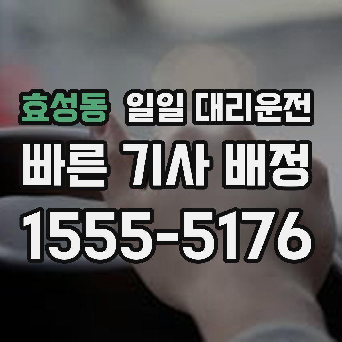 효성동 일일 대리운전