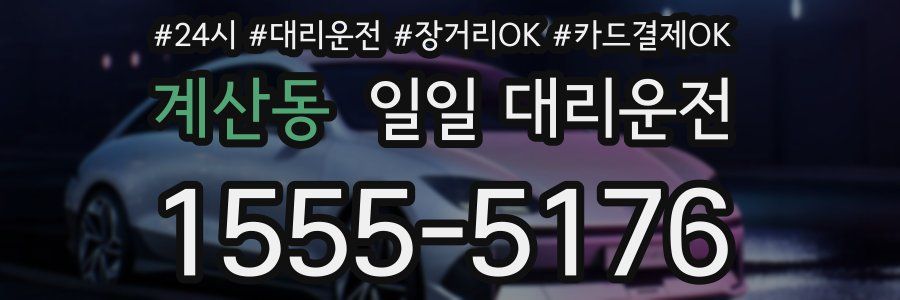 계산동 일일 대리운전