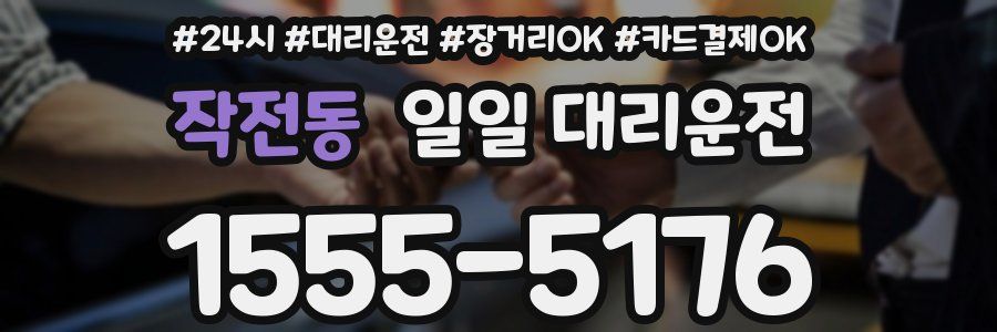 작전동 일일 대리운전