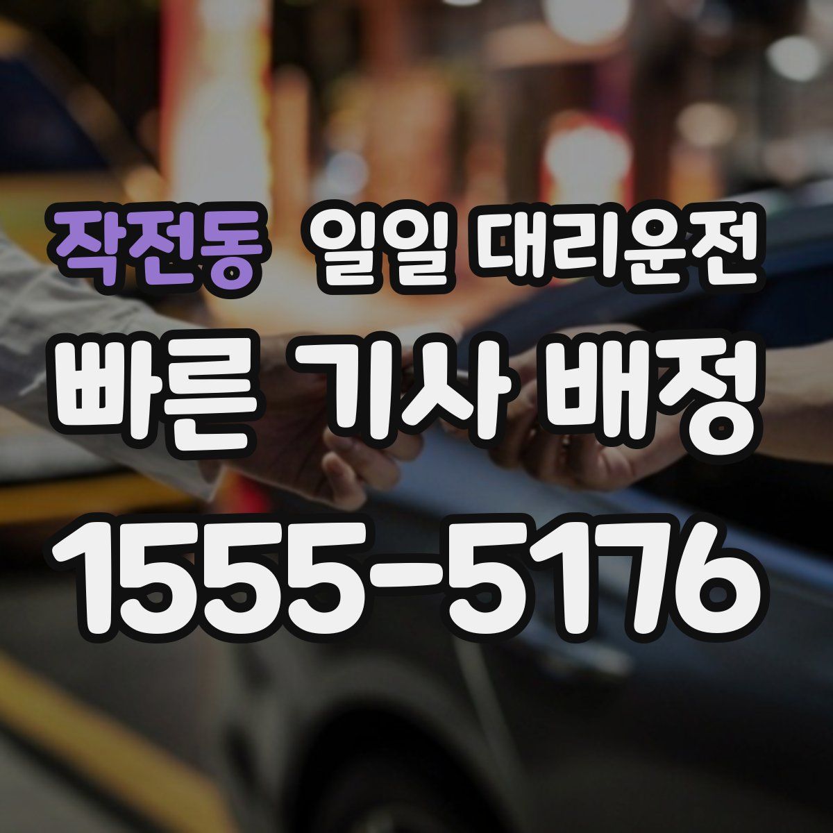 작전동 일일 대리운전
