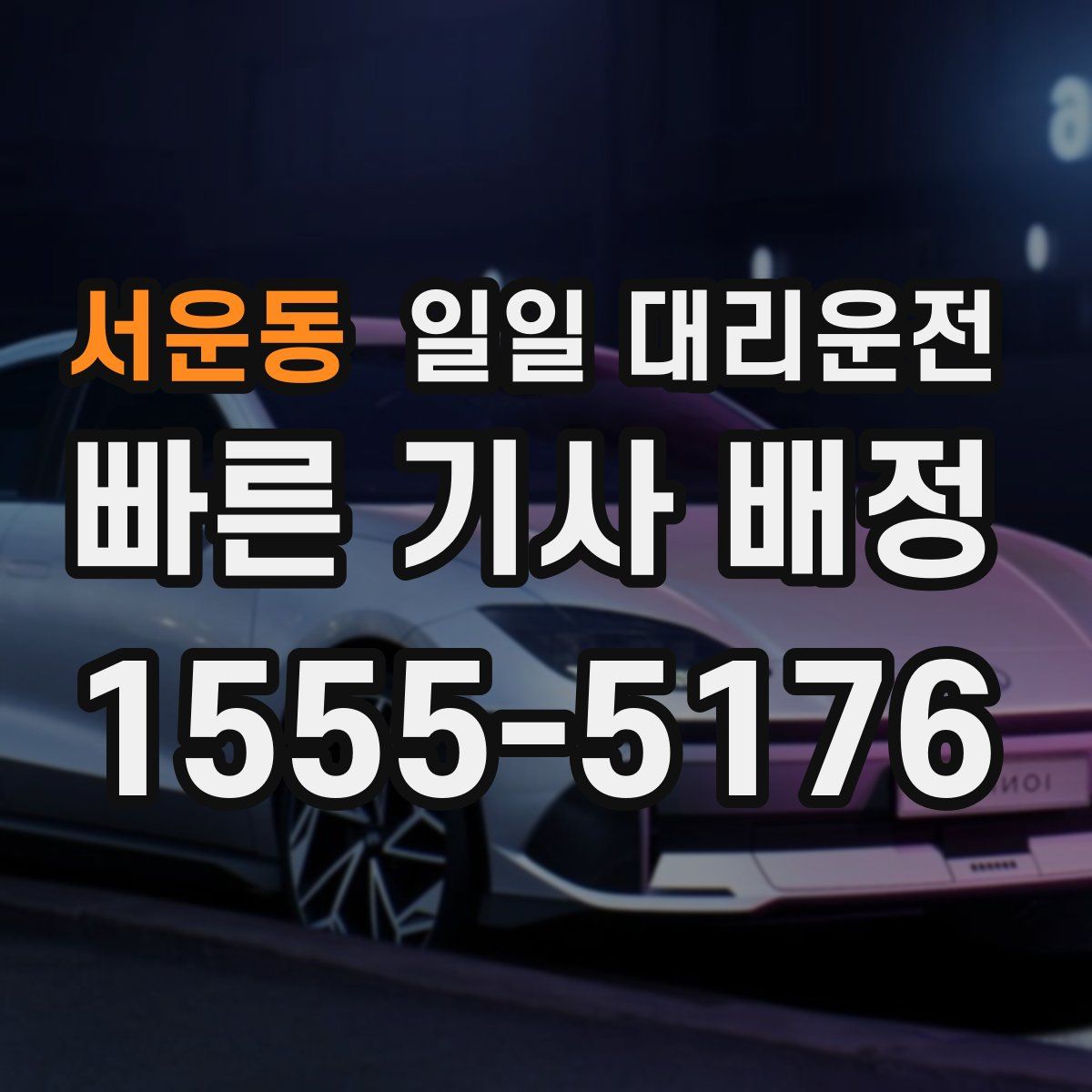 서운동 일일 대리운전