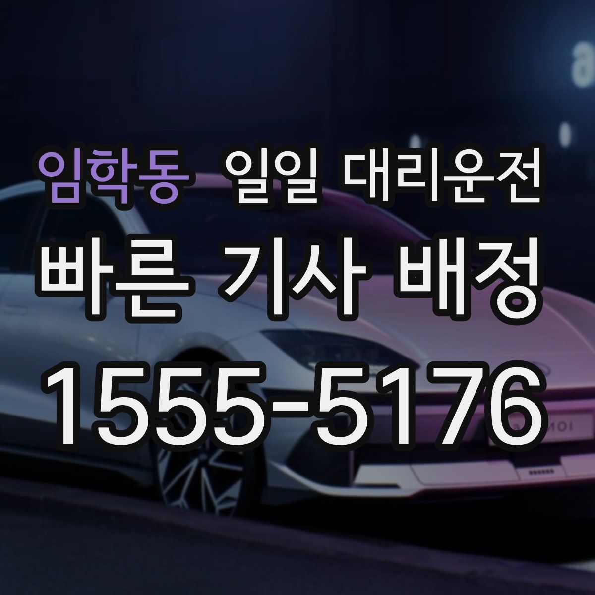 임학동 일일 대리운전