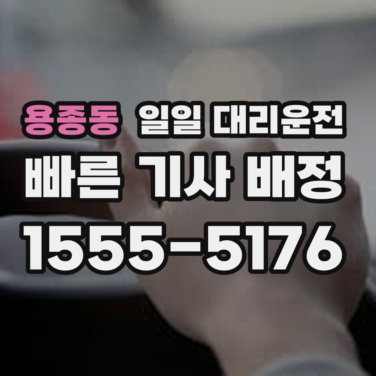 용종동 일일 대리운전