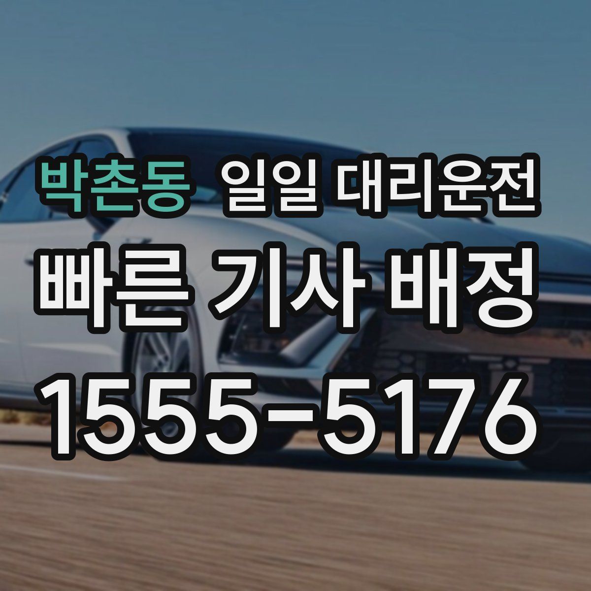 박촌동 일일 대리운전