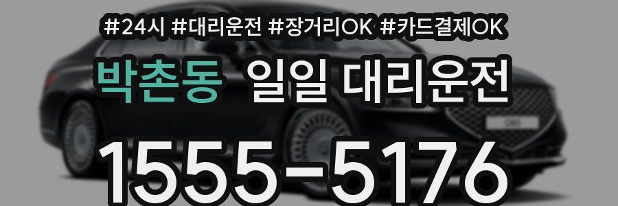박촌동 일일 대리운전