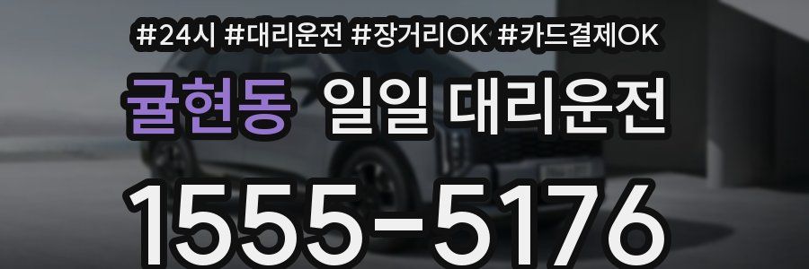 귤현동 일일 대리운전