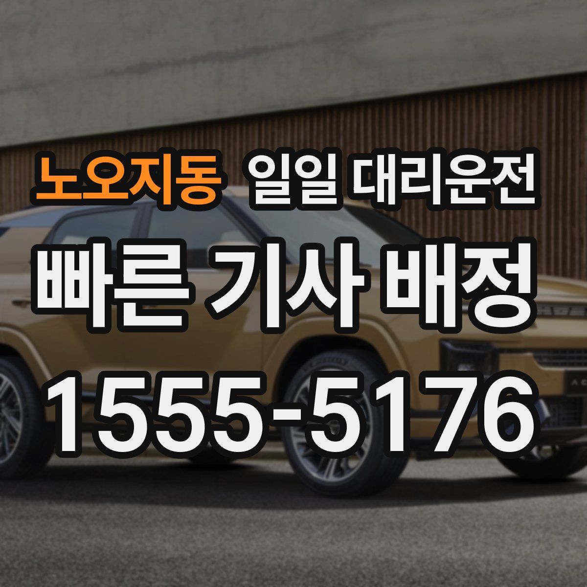 노오지동 일일 대리운전
