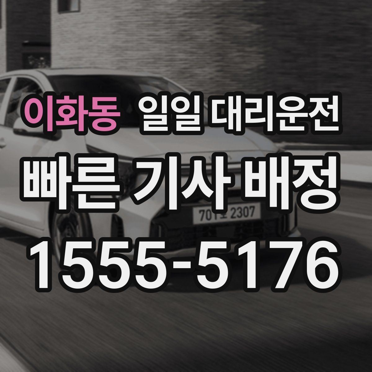 이화동 일일 대리운전 비용 문의 전 알아두면 좋은 항목