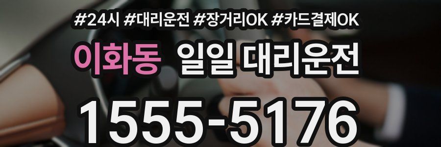 이화동 일일 대리운전