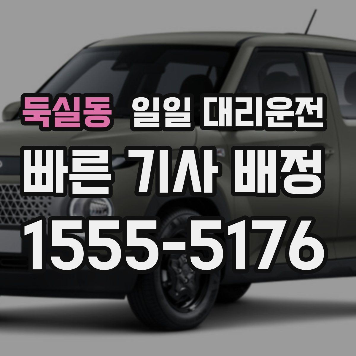 둑실동 일일 대리운전 빠르게 부르는 요령과 대기 시간