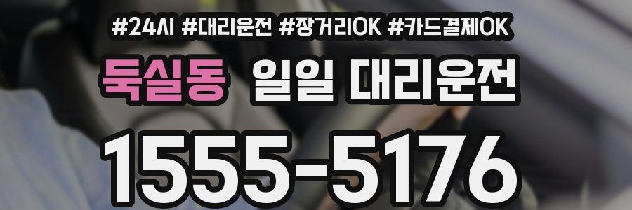 둑실동 일일 대리운전