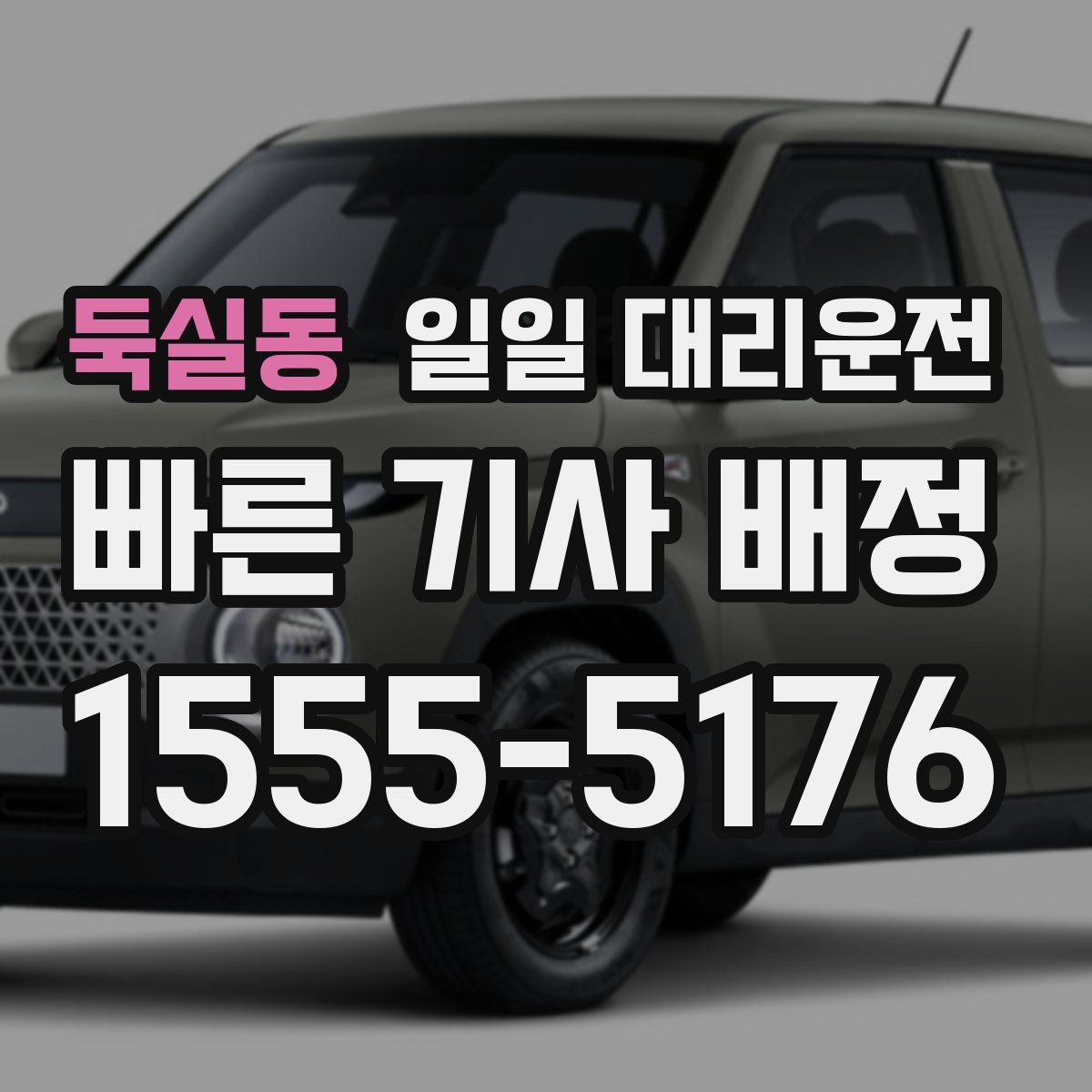 둑실동 일일 대리운전