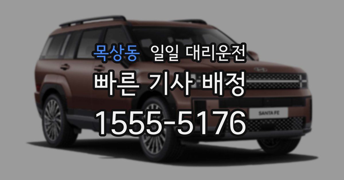 목상동 일일 대리운전
