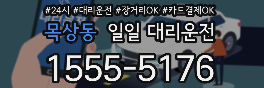 목상동 일일 대리운전