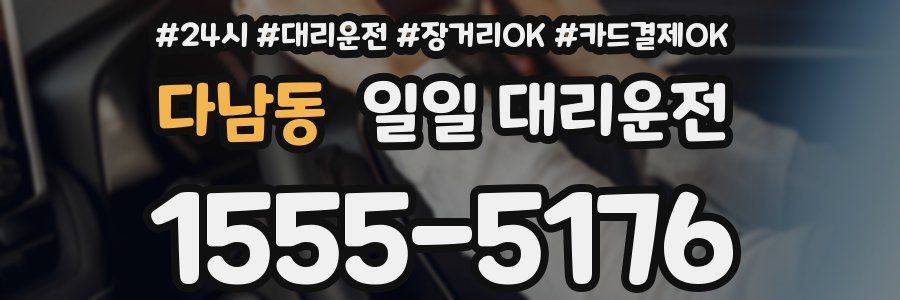 다남동 일일 대리운전