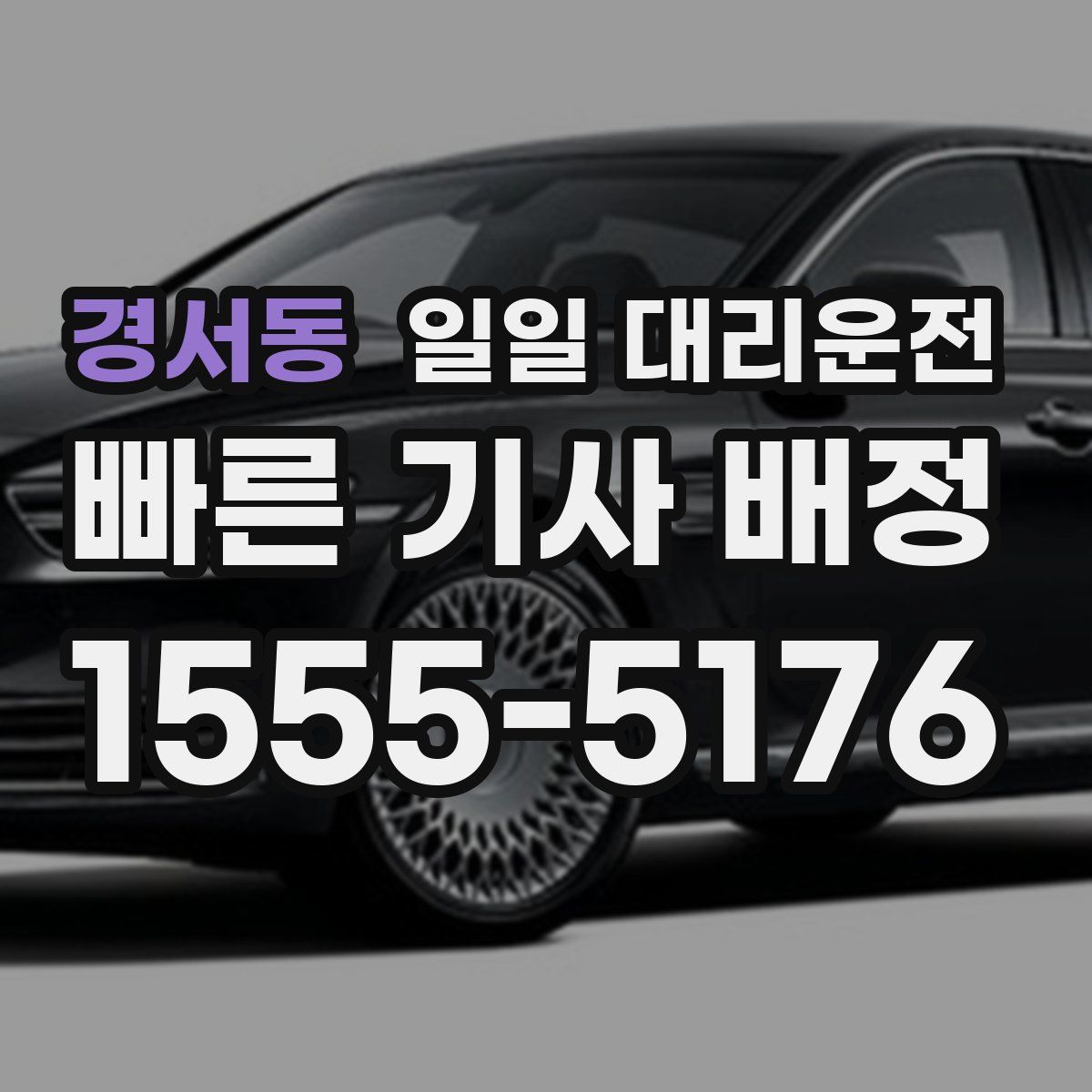 경서동 일일 대리운전