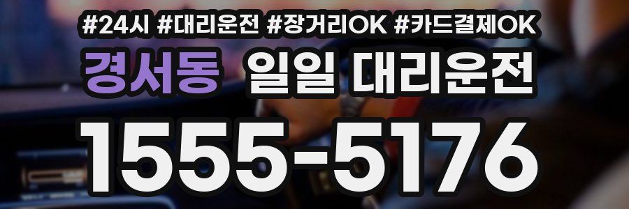 경서동 일일 대리운전