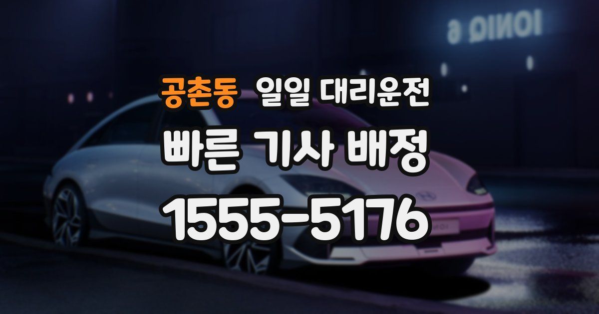 공촌동 일일 대리운전