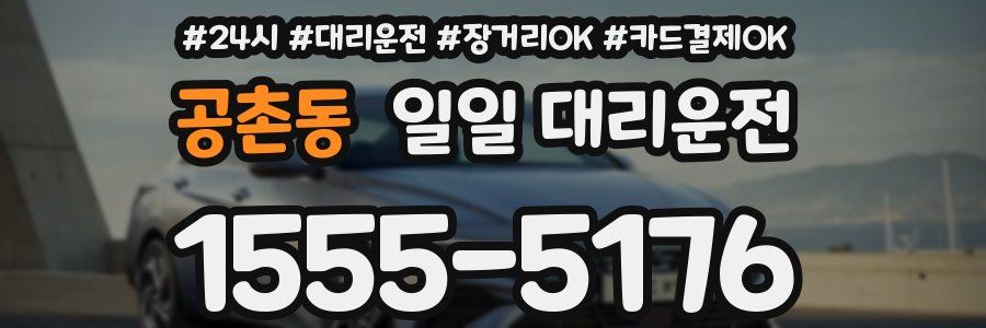 공촌동 일일 대리운전
