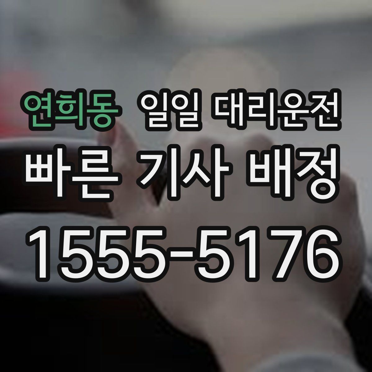 연희동 일일 대리운전