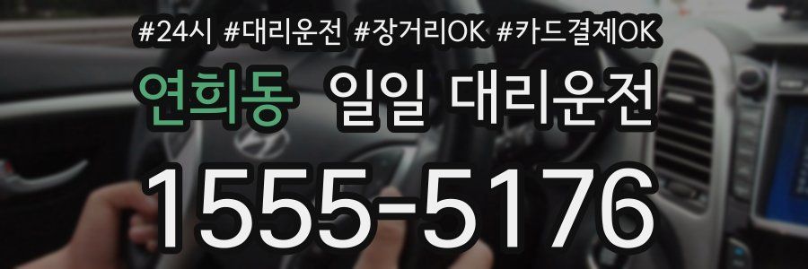 연희동 일일 대리운전