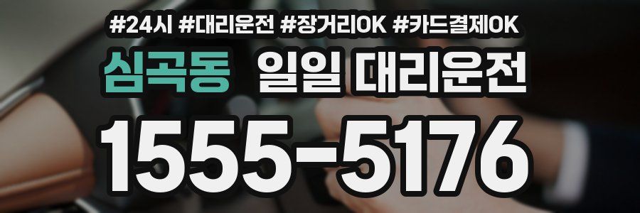심곡동 일일 대리운전