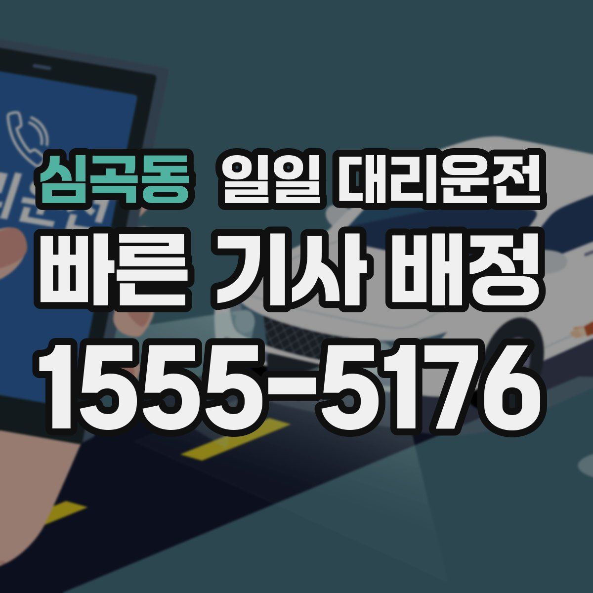심곡동 일일 대리운전