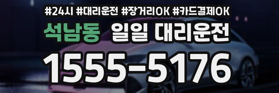 석남동 일일 대리운전