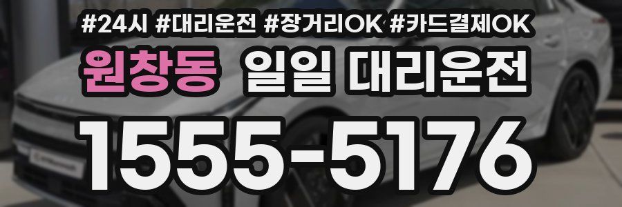 원창동 일일 대리운전