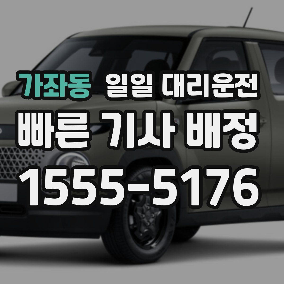 가좌동 일일 대리운전