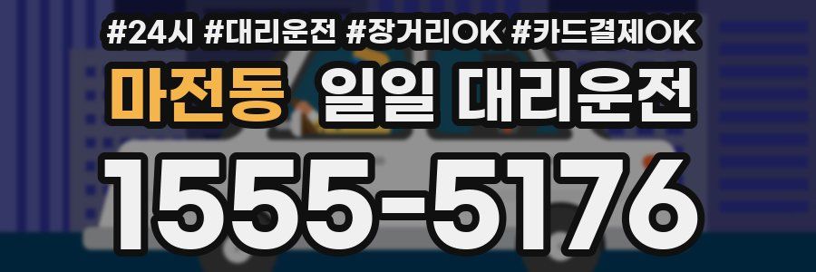 마전동 일일 대리운전