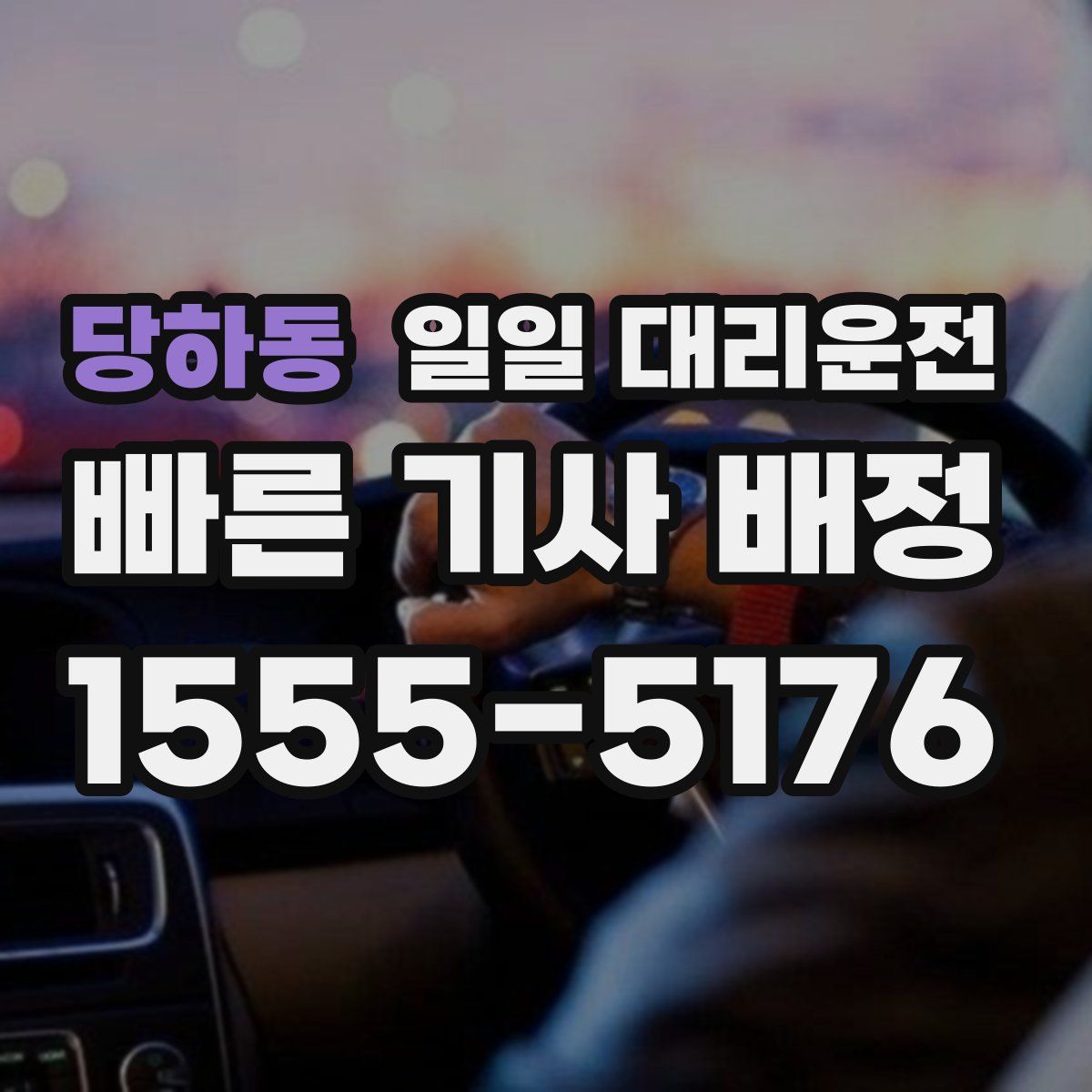 당하동 일일 대리운전
