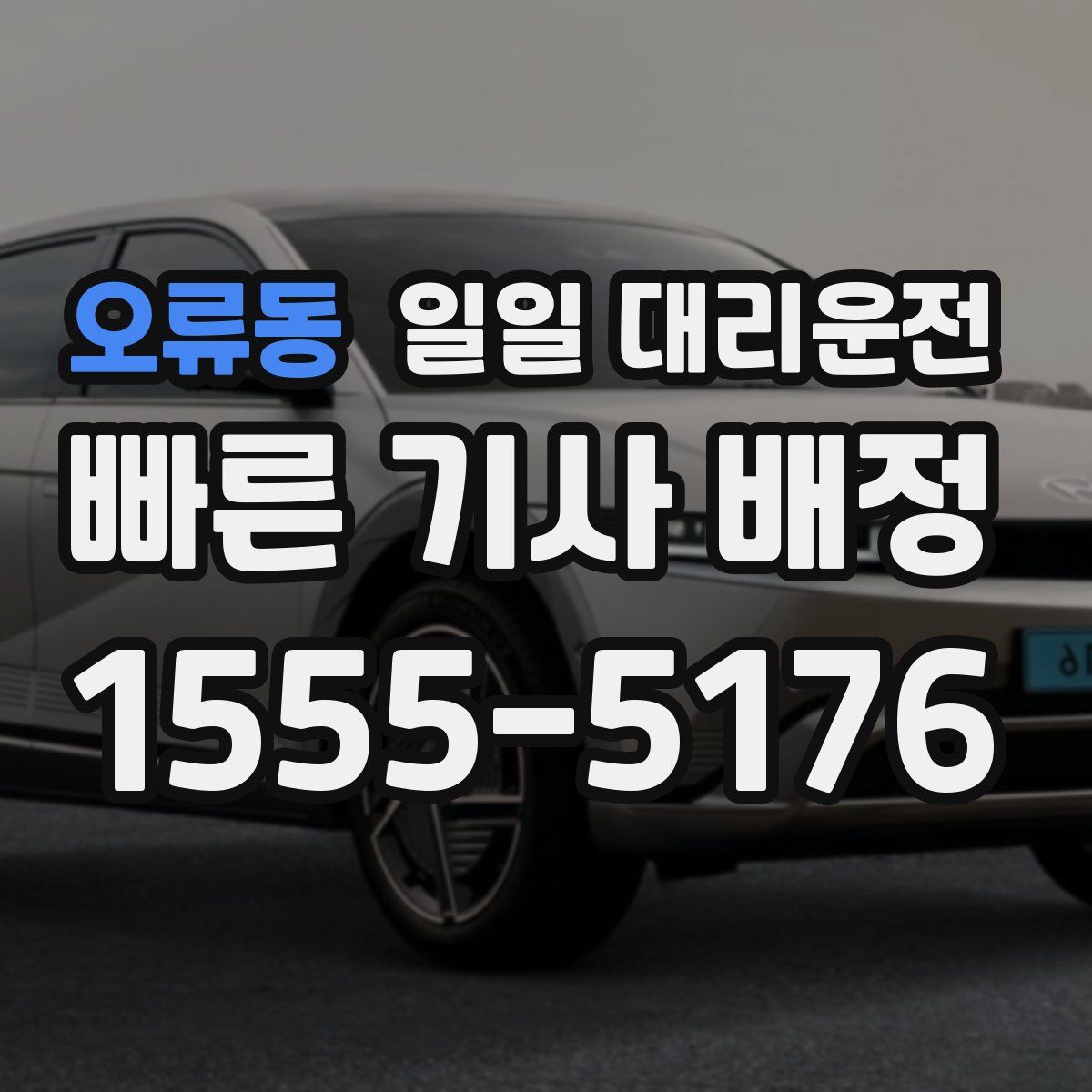 오류동 일일 대리운전