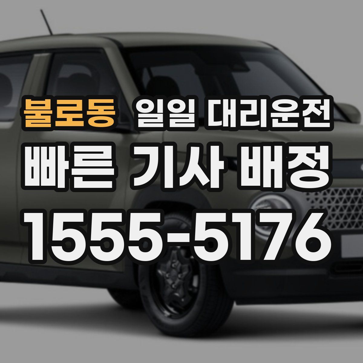 불로동 일일 대리운전