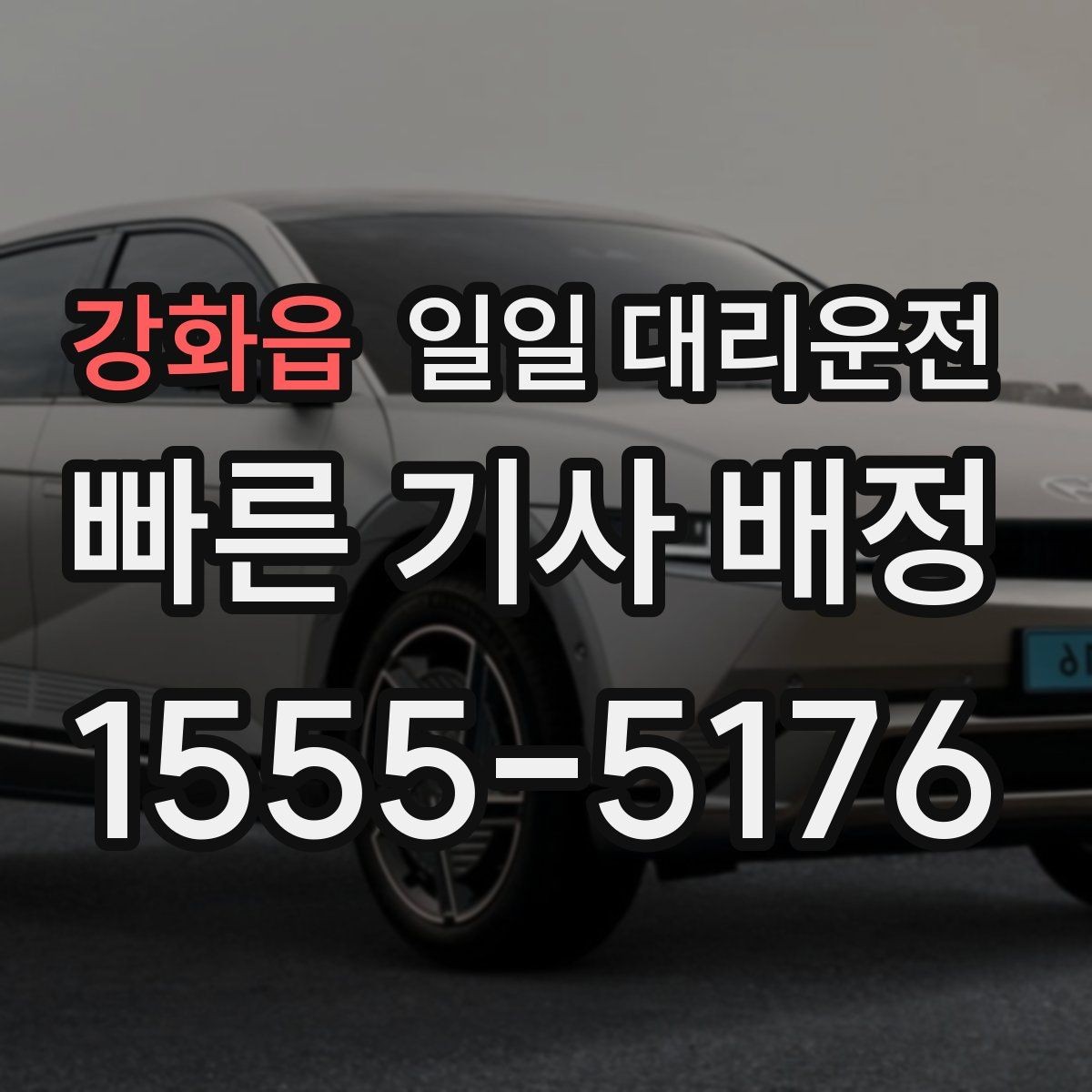 강화읍 일일 대리운전 이용자들이 놓치기 쉬운 주의사항