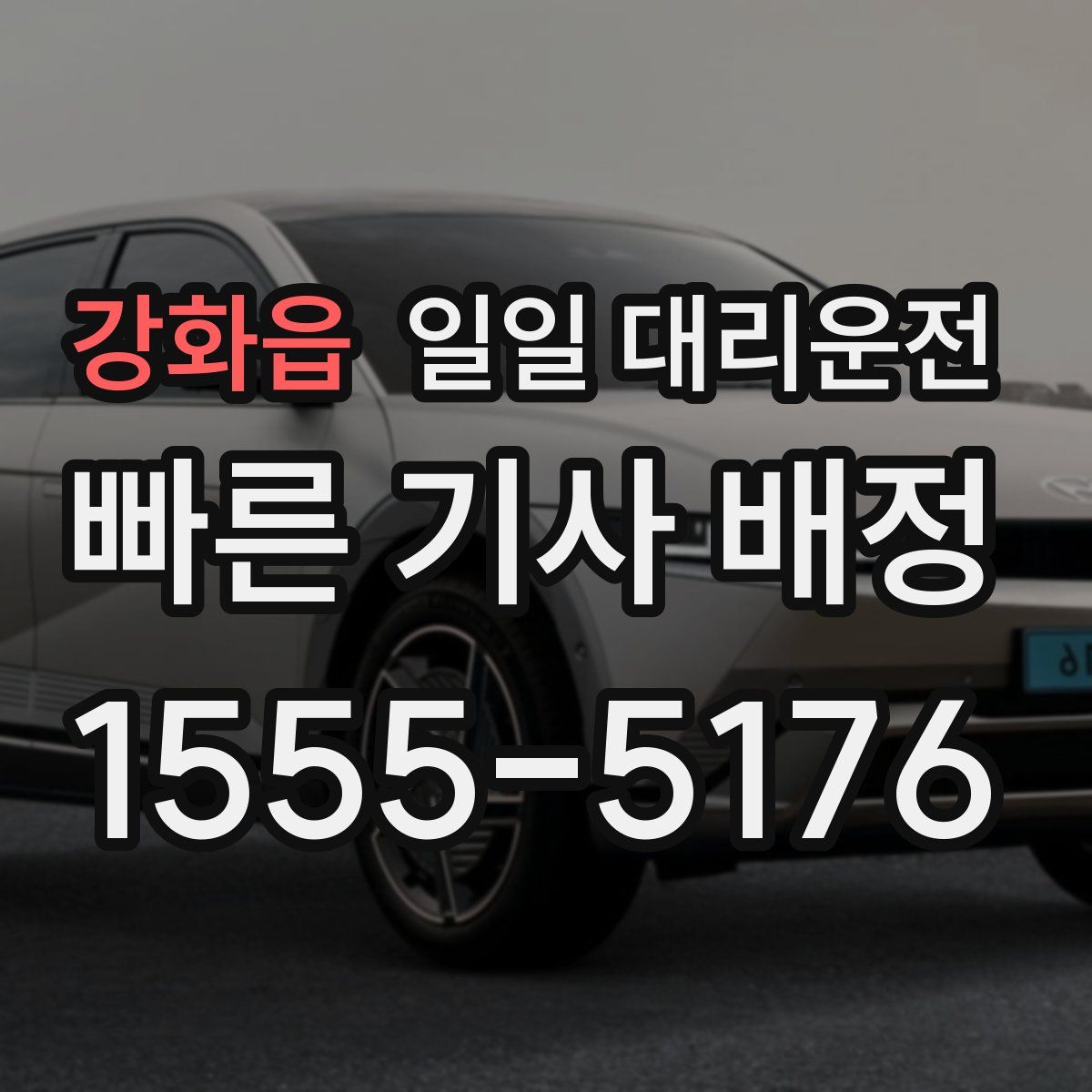 강화읍 일일 대리운전