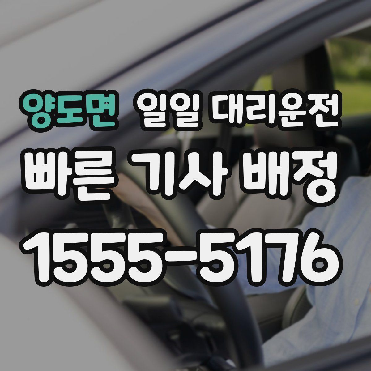 양도면 일일 대리운전
