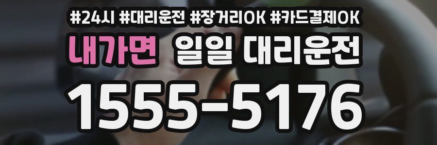 내가면 일일 대리운전