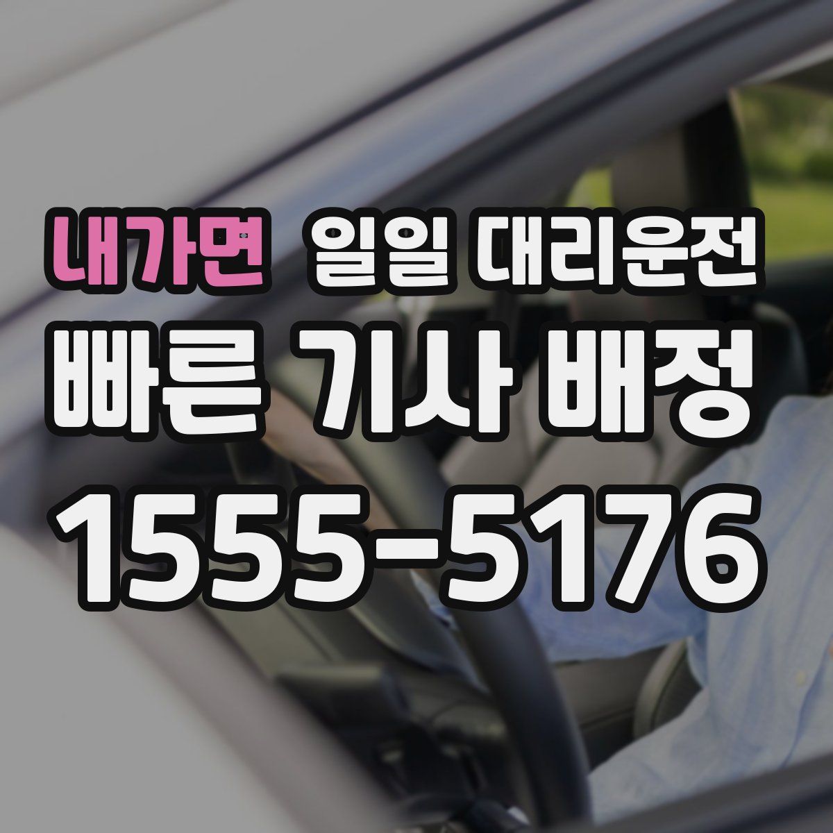 내가면 일일 대리운전