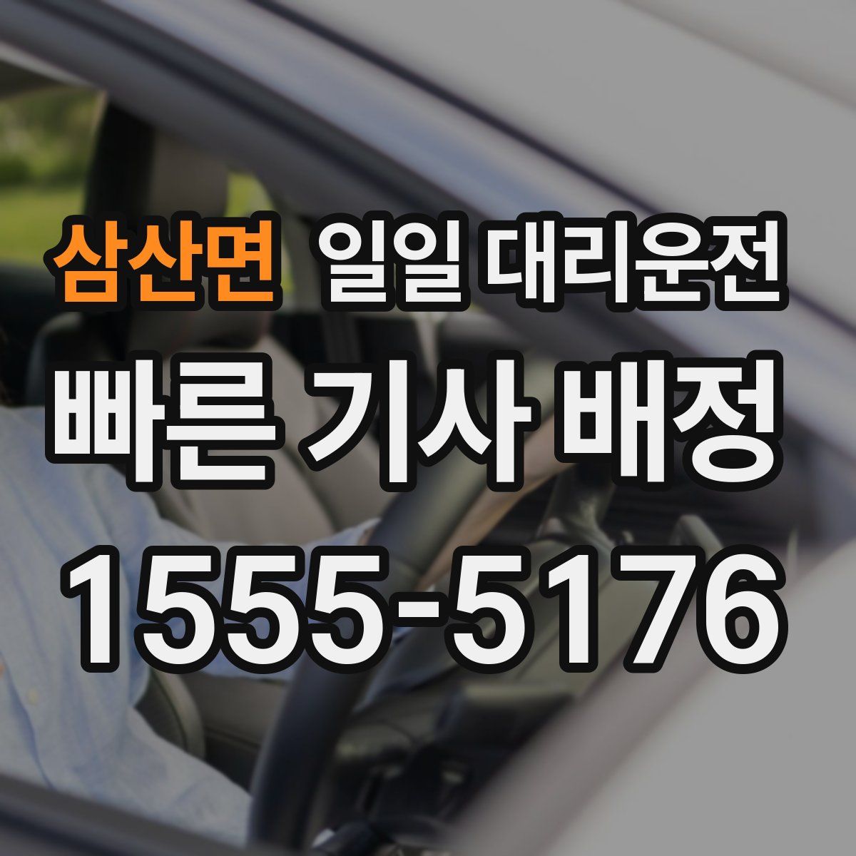 삼산면 일일 대리운전