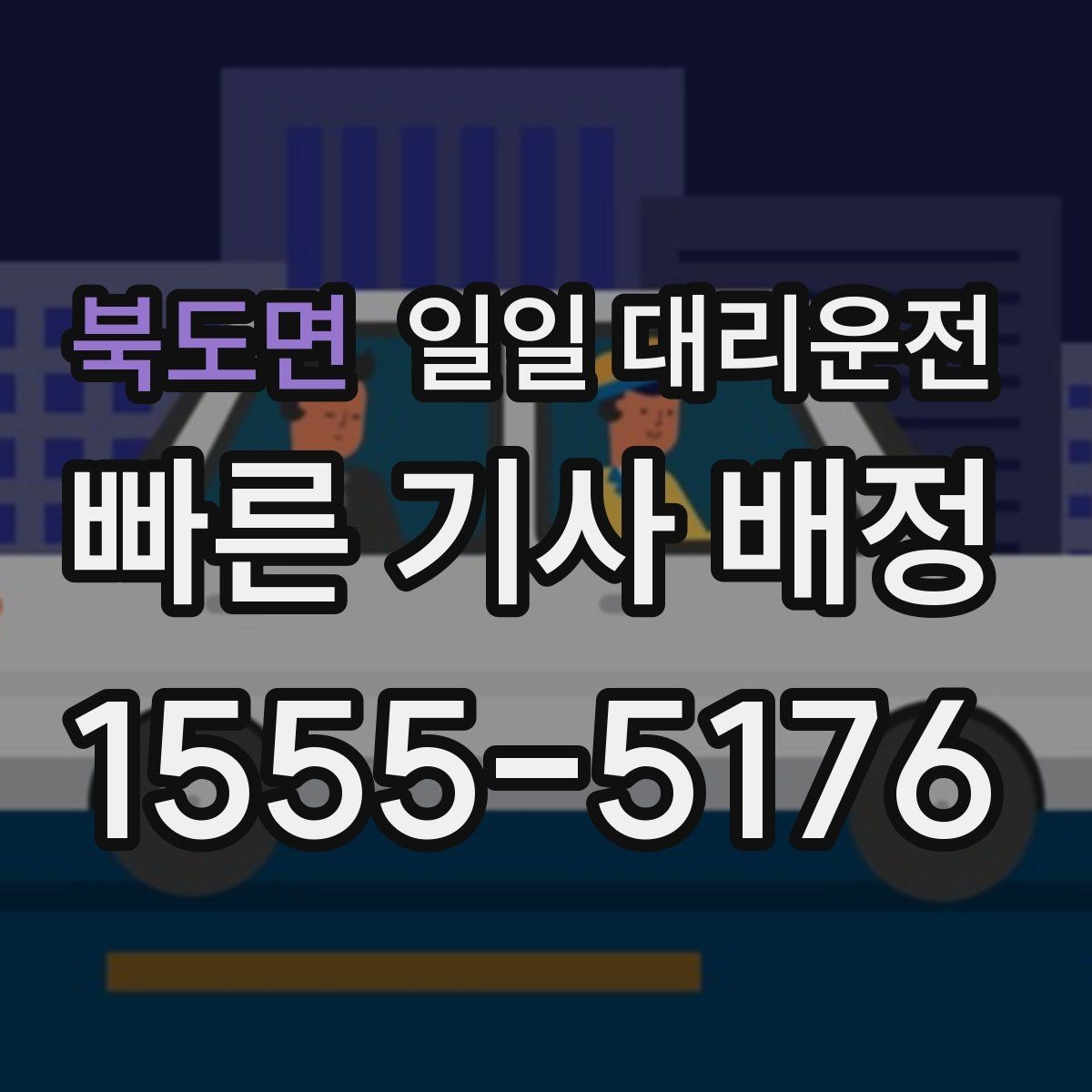 북도면 일일 대리운전 서비스 선택 기준을 쉽게 정리