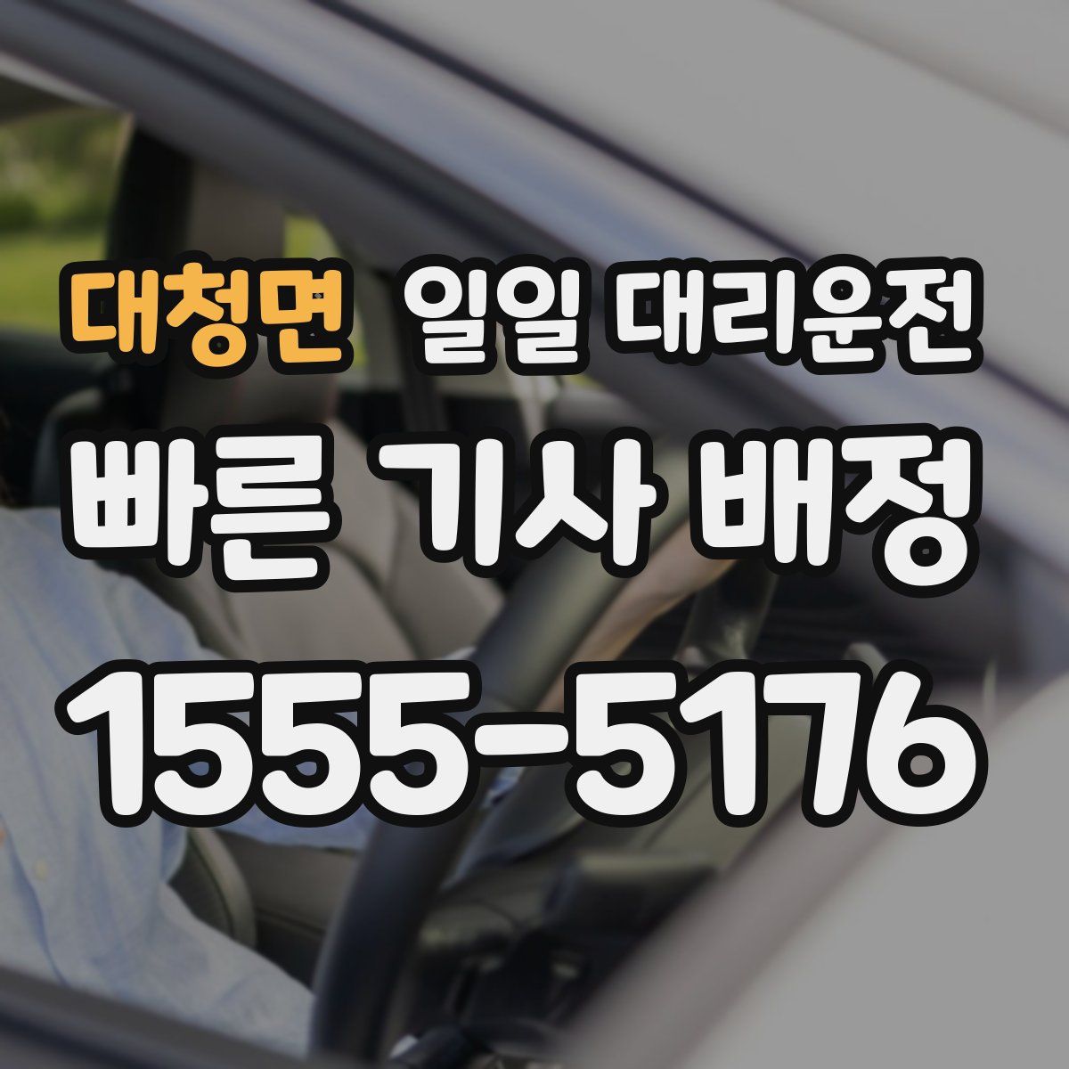 대청면 일일 대리운전
