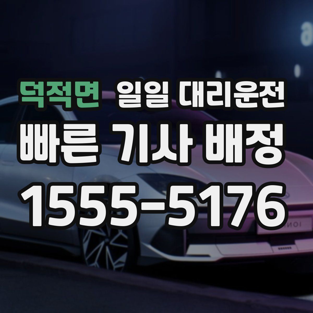 덕적면 일일 대리운전